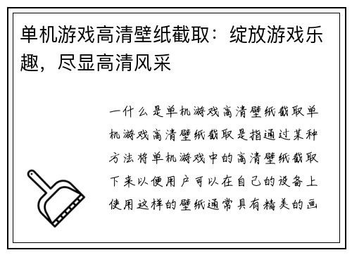 单机游戏高清壁纸截取：绽放游戏乐趣，尽显高清风采