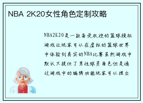 NBA 2K20女性角色定制攻略