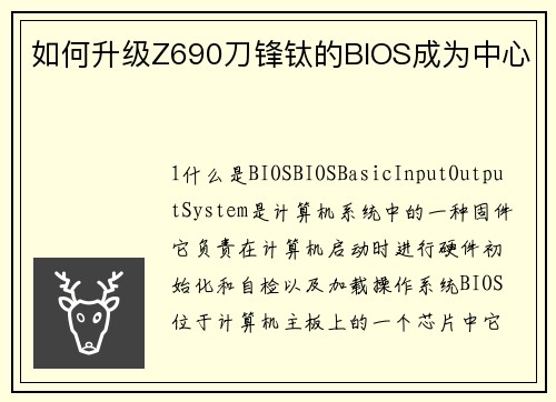 如何升级Z690刀锋钛的BIOS成为中心