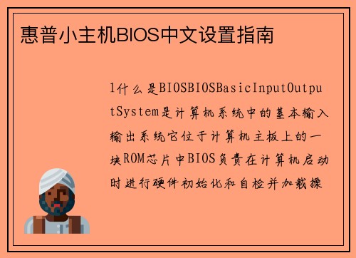 惠普小主机BIOS中文设置指南