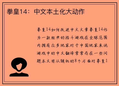 拳皇14：中文本土化大动作