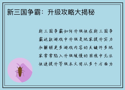 新三国争霸：升级攻略大揭秘