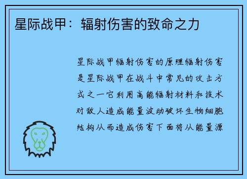 星际战甲：辐射伤害的致命之力