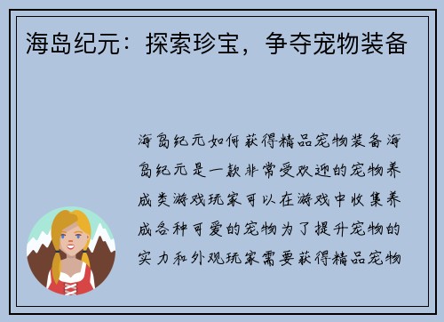 海岛纪元：探索珍宝，争夺宠物装备