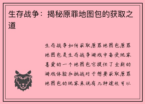 生存战争：揭秘原罪地图包的获取之道