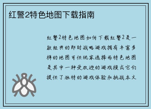 红警2特色地图下载指南