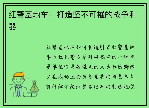 红警基地车：打造坚不可摧的战争利器