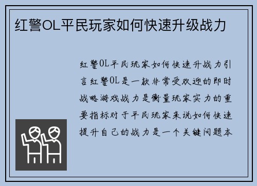 红警OL平民玩家如何快速升级战力