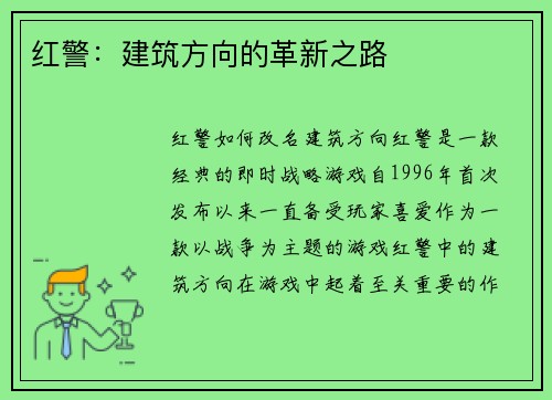 红警：建筑方向的革新之路