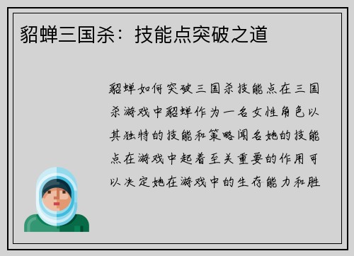 貂蝉三国杀：技能点突破之道