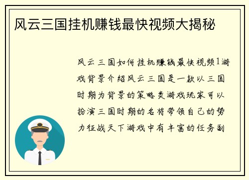 风云三国挂机赚钱最快视频大揭秘