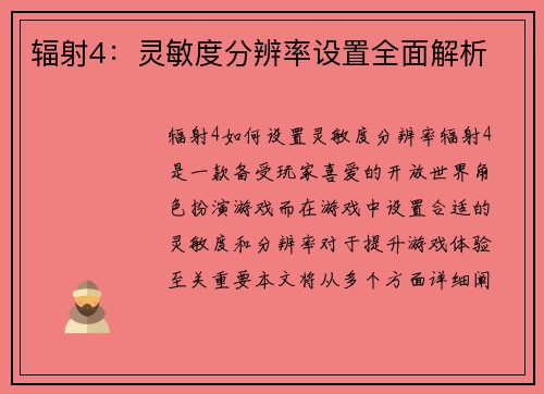 辐射4：灵敏度分辨率设置全面解析