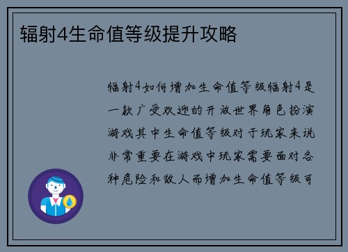 辐射4生命值等级提升攻略