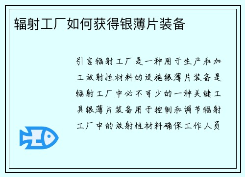 辐射工厂如何获得银薄片装备