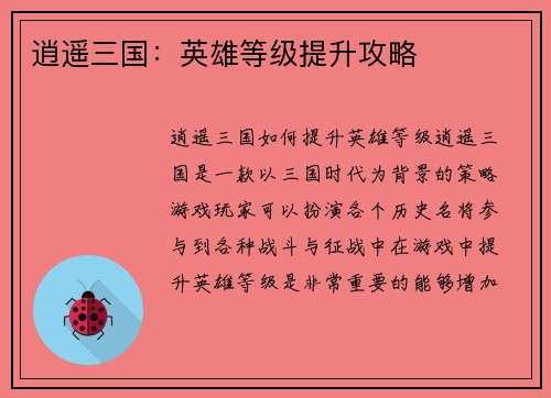 逍遥三国：英雄等级提升攻略