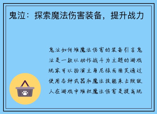 鬼泣：探索魔法伤害装备，提升战力