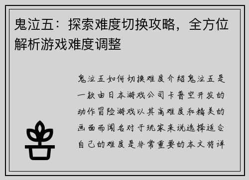 鬼泣五：探索难度切换攻略，全方位解析游戏难度调整