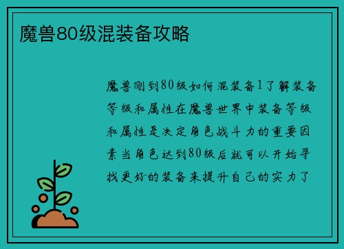 魔兽80级混装备攻略