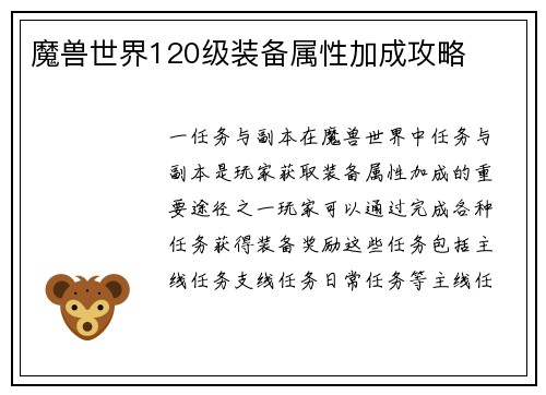 魔兽世界120级装备属性加成攻略
