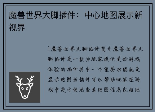 魔兽世界大脚插件：中心地图展示新视界
