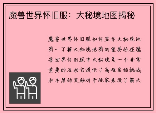 魔兽世界怀旧服：大秘境地图揭秘