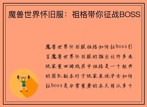 魔兽世界怀旧服：祖格带你征战BOSS
