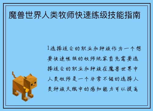 魔兽世界人类牧师快速练级技能指南