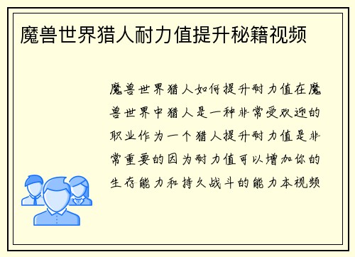 魔兽世界猎人耐力值提升秘籍视频