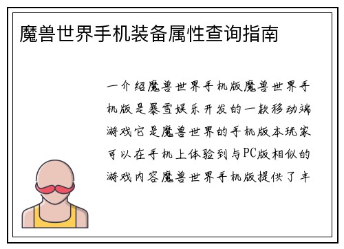 魔兽世界手机装备属性查询指南