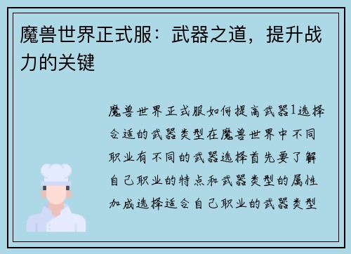 魔兽世界正式服：武器之道，提升战力的关键