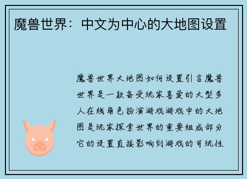 魔兽世界：中文为中心的大地图设置