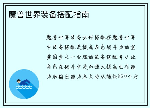 魔兽世界装备搭配指南