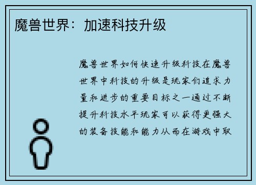 魔兽世界：加速科技升级