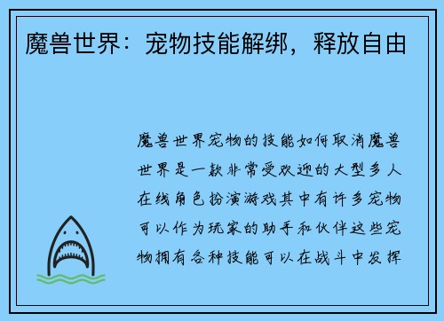 魔兽世界：宠物技能解绑，释放自由