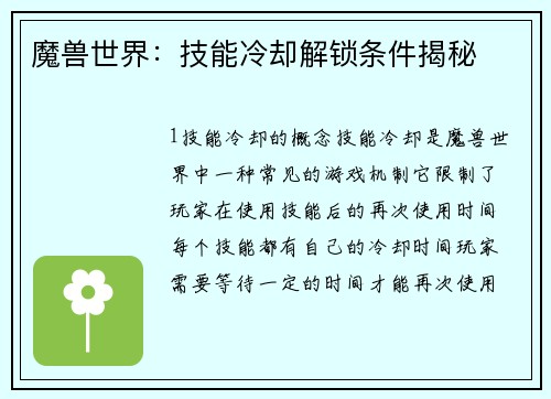 魔兽世界：技能冷却解锁条件揭秘