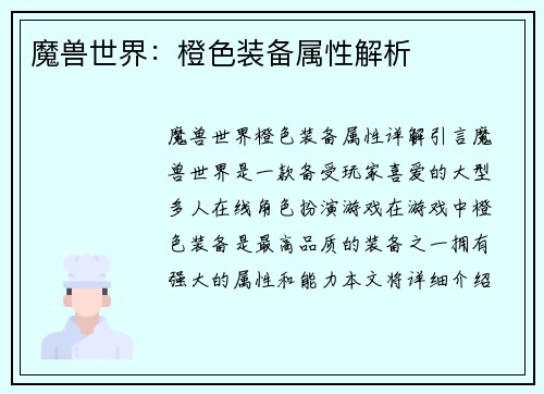 魔兽世界：橙色装备属性解析