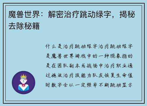魔兽世界：解密治疗跳动绿字，揭秘去除秘籍
