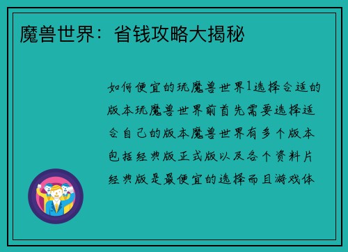 魔兽世界：省钱攻略大揭秘
