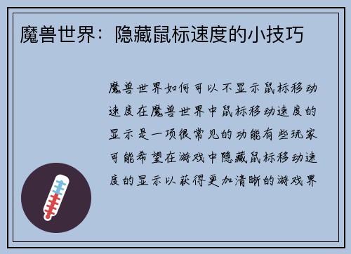 魔兽世界：隐藏鼠标速度的小技巧