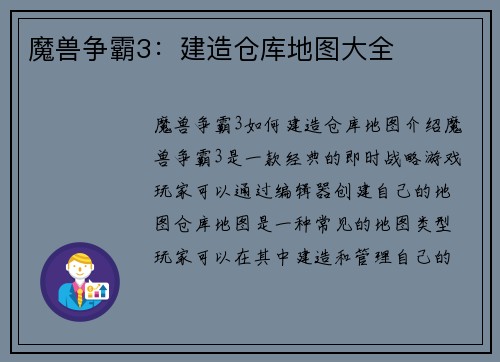 魔兽争霸3：建造仓库地图大全
