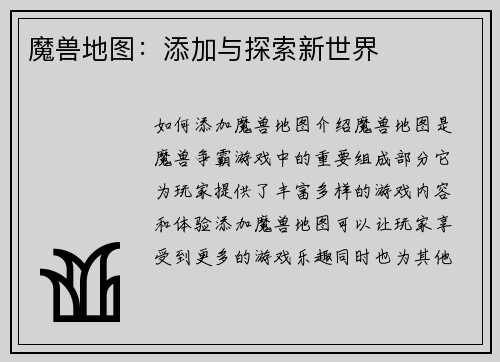 魔兽地图：添加与探索新世界