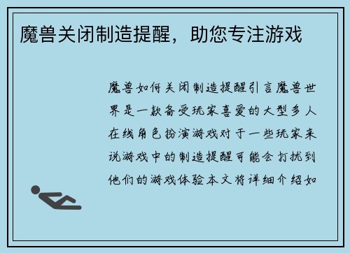 魔兽关闭制造提醒，助您专注游戏