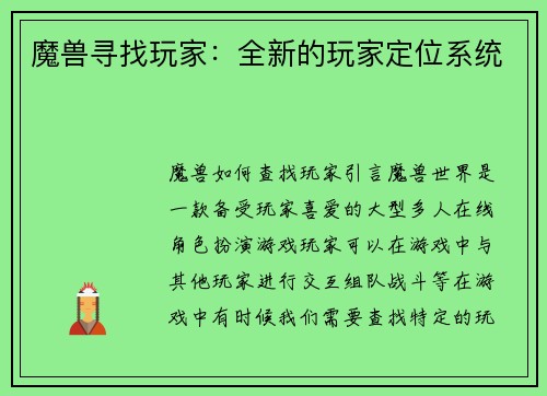 魔兽寻找玩家：全新的玩家定位系统