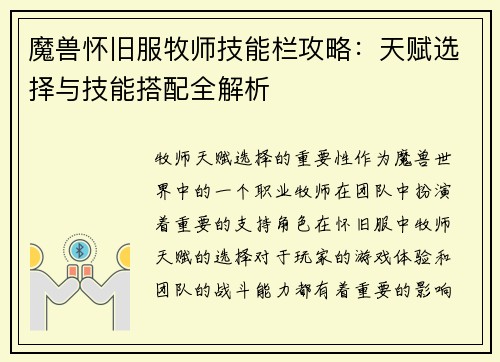 魔兽怀旧服牧师技能栏攻略：天赋选择与技能搭配全解析