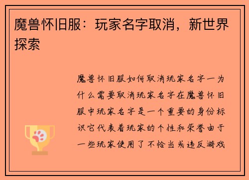 魔兽怀旧服：玩家名字取消，新世界探索