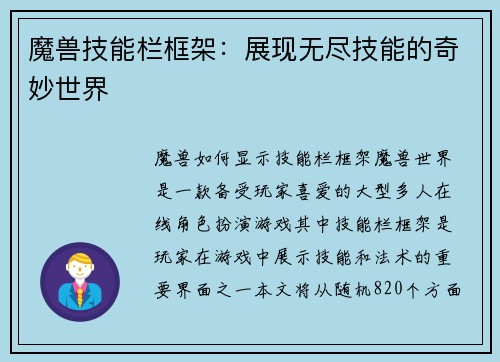魔兽技能栏框架：展现无尽技能的奇妙世界