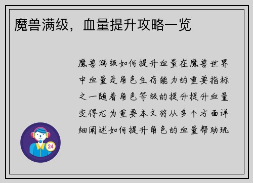 魔兽满级，血量提升攻略一览