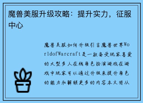 魔兽美服升级攻略：提升实力，征服中心