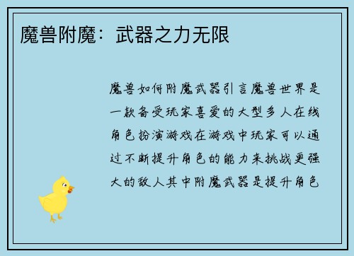 魔兽附魔：武器之力无限