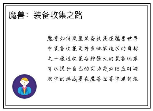 魔兽：装备收集之路